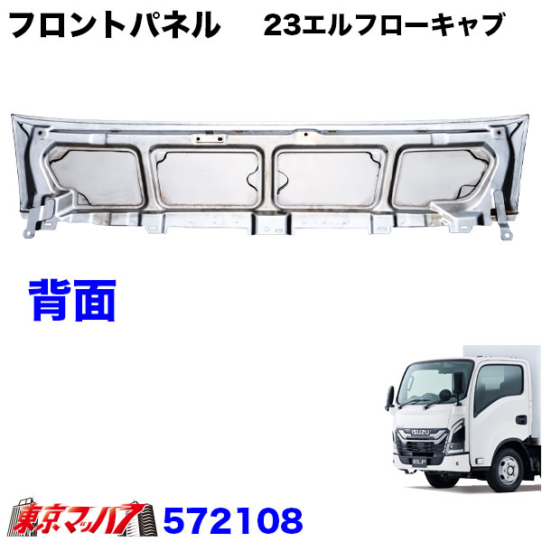 572108　トラック用品　メッキ　フロントパネル　いすゞ23エルフ　ローキャブ標準車