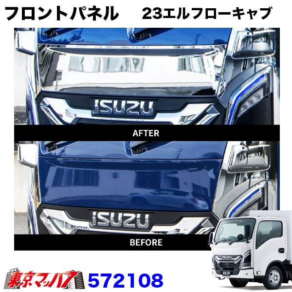 572108　トラック用品　メッキ　フロントパネル　いすゞ23エルフ　ローキャブ標準車
