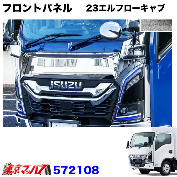 572108　トラック用品　メッキ　フロントパネル　いすゞ23エルフ　ローキャブ標準車