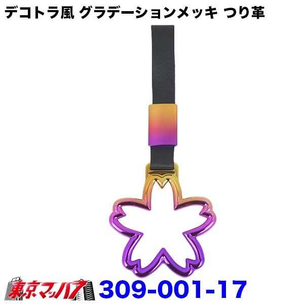 309-001-17-37 トラック用品 車内用 吊り革 デコトラ風 グラデーションメッキ つり革(桜/デビルハート/ネコ)内装アクセサリー ポスト投函 送料無料 3S