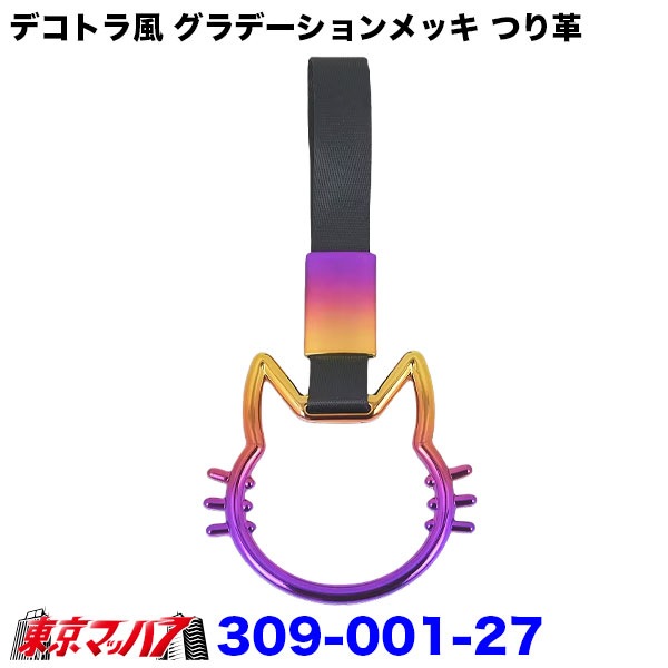 309-001-17-37 トラック用品 車内用 吊り革 デコトラ風 グラデーションメッキ つり革(桜/デビルハート/ネコ)内装アクセサリー ポスト投函 送料無料 3S
