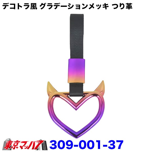 309-001-17-37 トラック用品 車内用 吊り革 デコトラ風 グラデーションメッキ つり革(桜/デビルハート/ネコ)内装アクセサリー ポスト投函 送料無料 3S