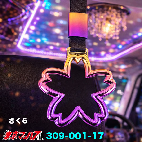 309-001-17-37 トラック用品 車内用 吊り革 デコトラ風 グラデーションメッキ つり革(桜/デビルハート/ネコ)内装アクセサリー ポスト投函 送料無料 3S