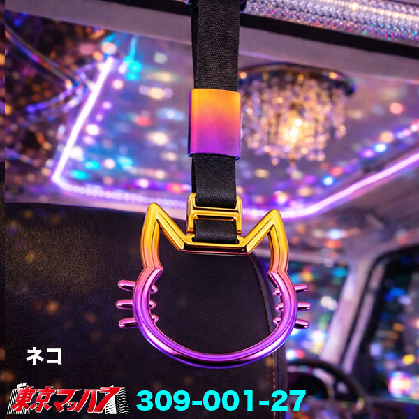 309-001-17-37 トラック用品 車内用 吊り革 デコトラ風 グラデーションメッキ つり革(桜/デビルハート/ネコ)内装アクセサリー ポスト投函 送料無料 3S