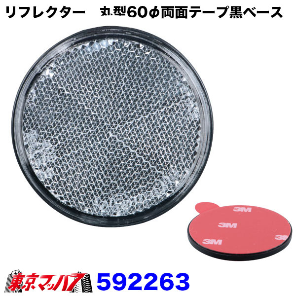 592261-592263 リフレクター 60φ 両面テープ貼付タイプ 反射板