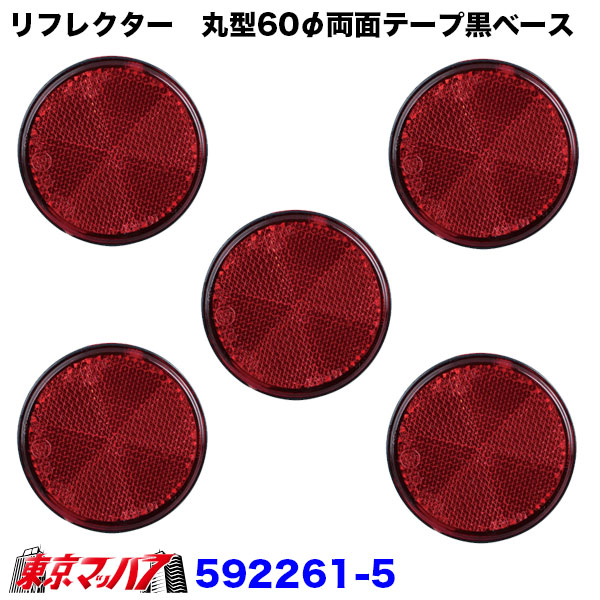 592261-592263 リフレクター 60φ 両面テープ貼付タイプ 反射板