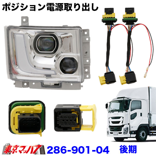 286-901-04ポジション電源取り出しハーネスイスズファイブスターギガ　R2.2～　後期　2個入り
