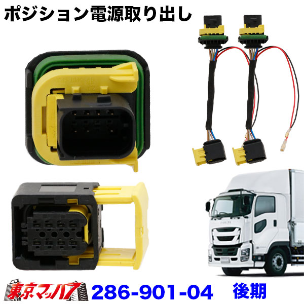 286-901-04ポジション電源取り出しハーネスイスズファイブスターギガ　R2.2～　後期　2個入り