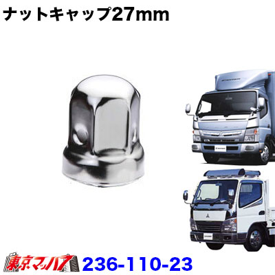 キャンター用ステンレスナットキャップ27mm/高さ44mm6個入り ナット