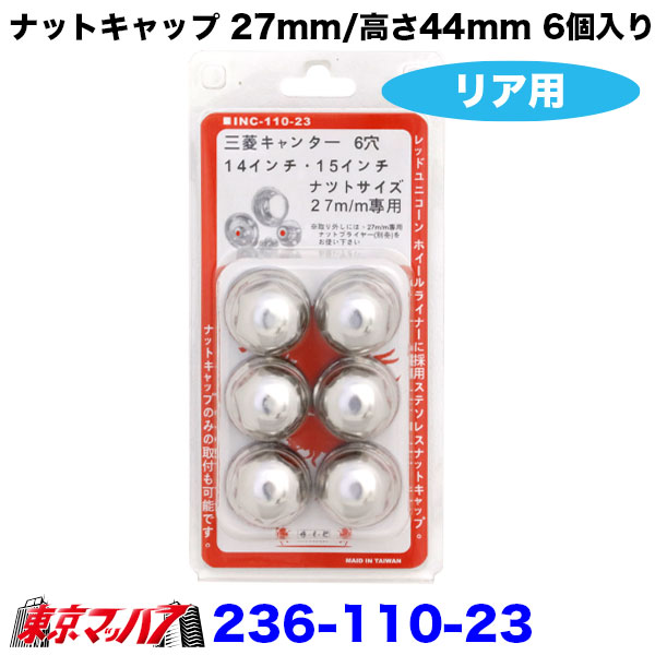キャンター用ステンレスナットキャップ27mm/高さ44mm6個入り ナット