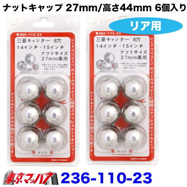 キャンター用ステンレスナットキャップ27mm/高さ44mm6個入り ナット