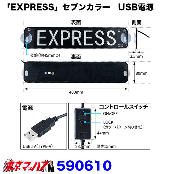 590610　LEDプレート「EXPRESS」セブンカラー　USB電源