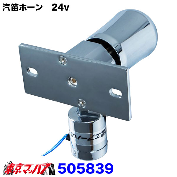 505839 汽笛ホーン 24V トラック用品