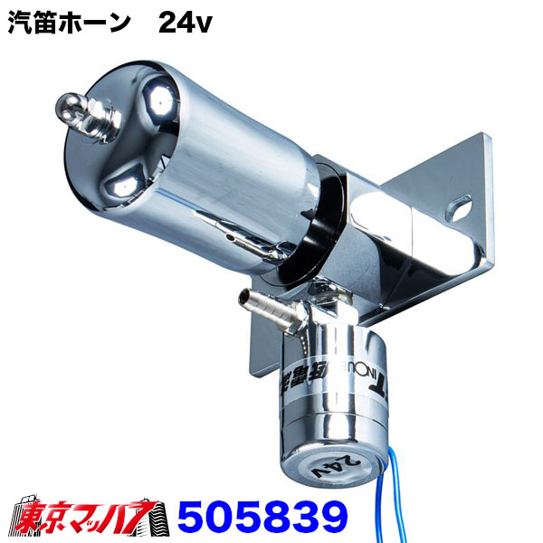 505839 汽笛ホーン 24V トラック用品