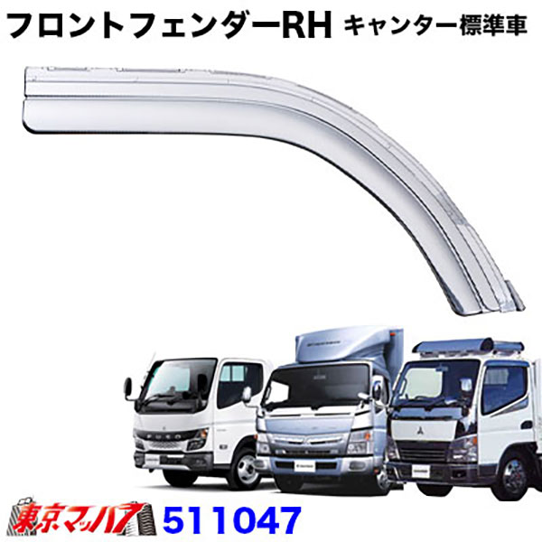 511047-511048 メッキフロントフェンダー ふそうキジェネレーション