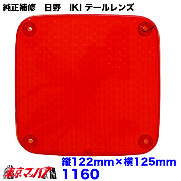 1160-1162 日野 IKI テールレンズ 純正テールの補修パーツ 日野2連用