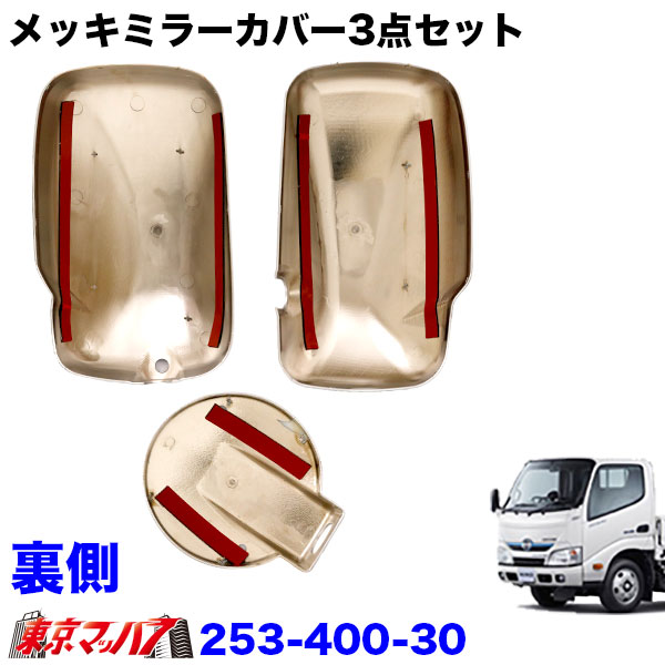 253-400-30 メッキミラーカバー 日野 エアループデュトロ/トヨタ
