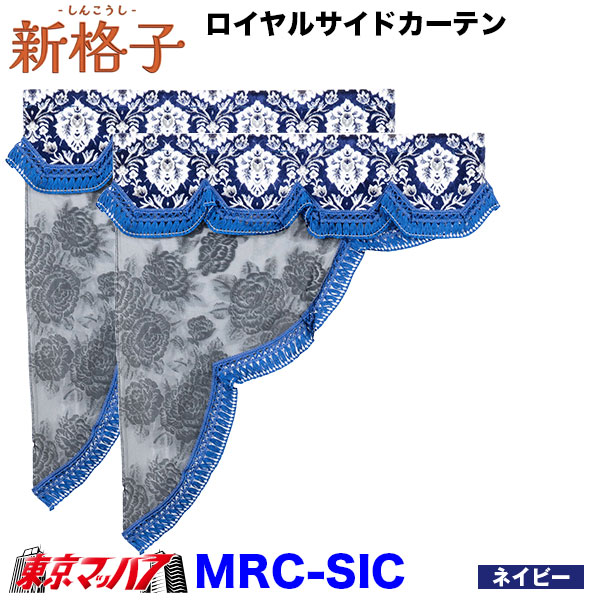 MRC-SIC-L ロイヤルサイドカーテン 新格子 L横700mmx縦850mm