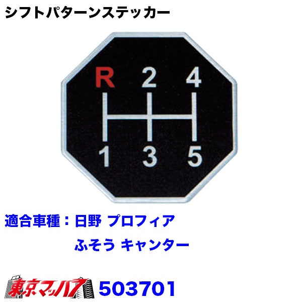 503701-503708 シフトパターンステッカー トラック 3Sポスト投函