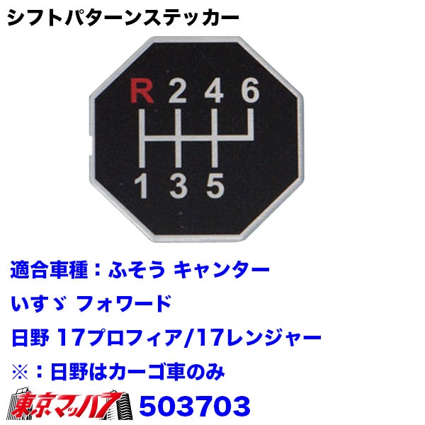 503701-503708 アルミ製シフトパターンステッカー トラック 3S