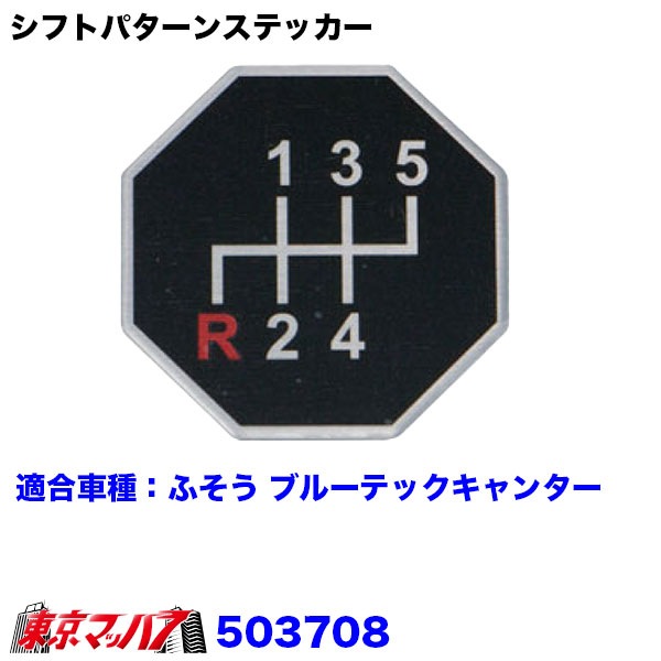 503701-503708 アルミ製シフトパターンステッカー トラック 3S