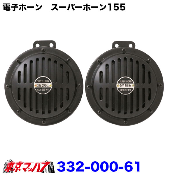 332-000-61 TZ-226BK 電子ホーン スーパーホーン 115dB ブラック 24v トラック用品 アイピープロジェクト 電子ホーン 8S