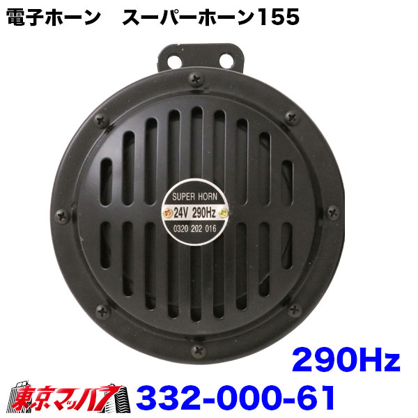 332-000-61 TZ-226BK 電子ホーン スーパーホーン 115dB ブラック