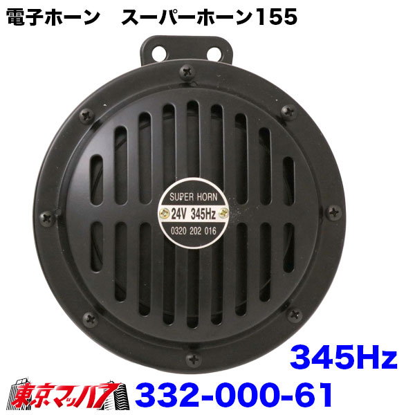 332-000-61 TZ-226BK 電子ホーン スーパーホーン 115dB ブラック 24v トラック用品 アイピープロジェクト 電子ホーン 8S