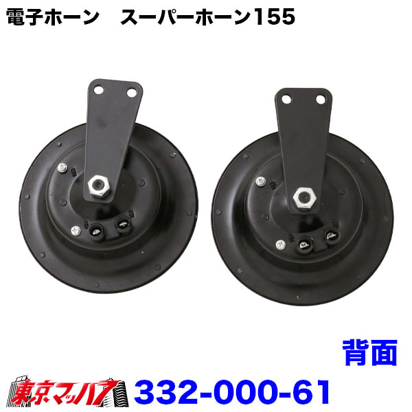 東海実業　texas トラック　ビックホーン 332-000-61 TZ-226BK 電子ホーン スーパーホーン 115dB ブラック