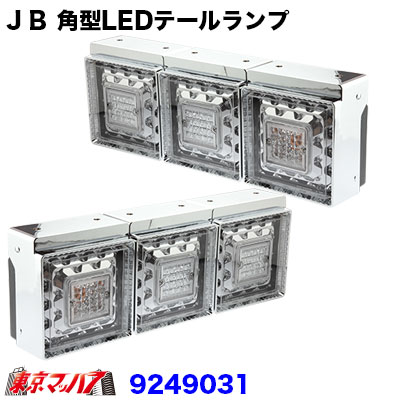9249031D トラック用品 JB角型LEDテールランプ3連R/Lセット