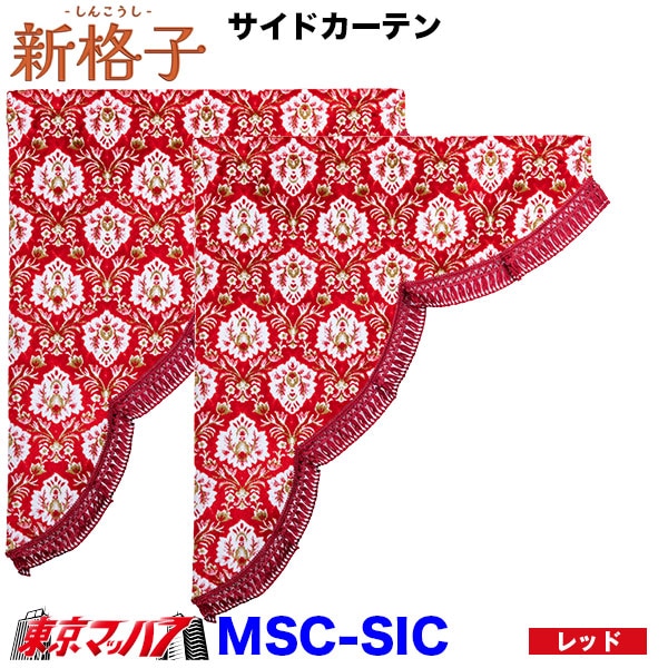 サイドカーテン　三角カーテン　新格子　花格子　レッド　赤　軽トラ　金華山 MSC-SIC-L サイドカーテン 新格子 L横700mmx縦850mm(大型) 雅
