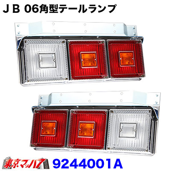 9244001A トラック用品 JB06角型3連テールランプ 大型 R/L リレー無し