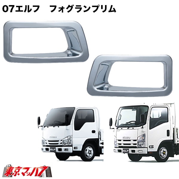 510618-510619トラック用品　07エルフ　純正カスタムバンパー用フォグランプリム　R/L　標準ローキャブ/ハイキャブ　