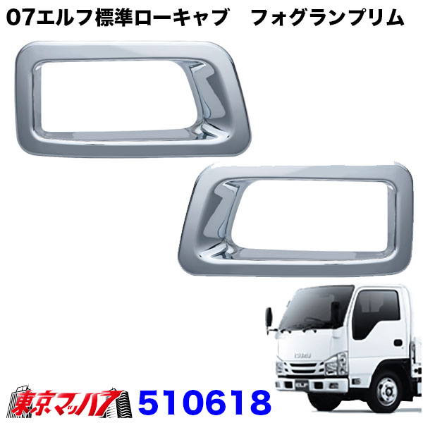 510618-510619トラック用品　07エルフ　純正カスタムバンパー用フォグランプリム　R/L　標準ローキャブ/ハイキャブ　