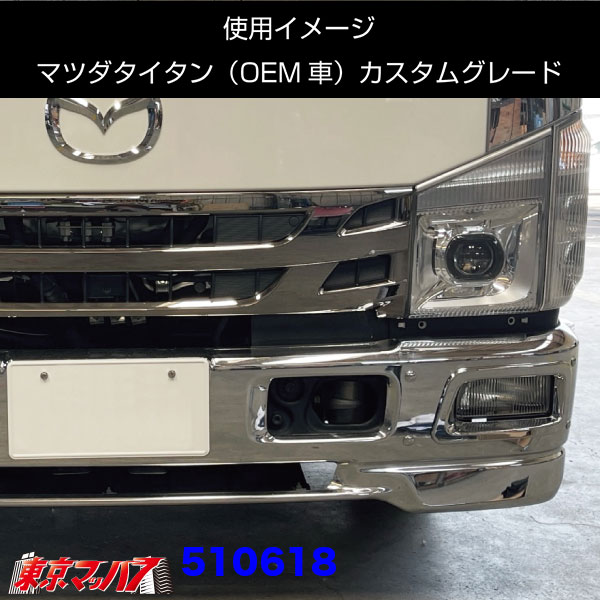 510618-510619トラック用品　07エルフ　純正カスタムバンパー用フォグランプリム　R/L　標準ローキャブ/ハイキャブ　