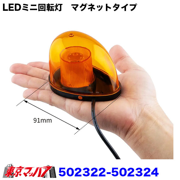 502322 トラック用品　LEDミニ回転灯　マグネットタイプ　6S 送料無料