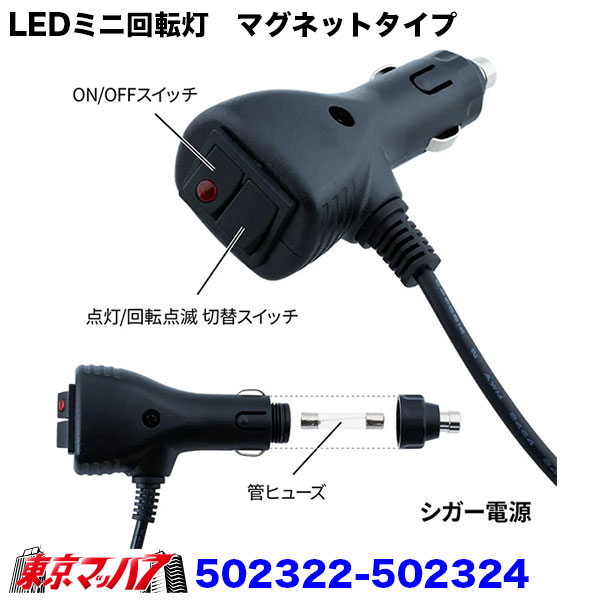 502322 トラック用品　LEDミニ回転灯　マグネットタイプ　6S 送料無料