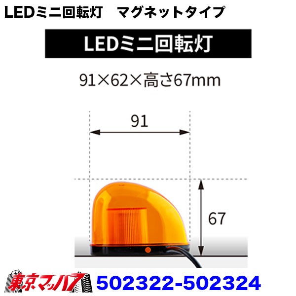 502322 トラック用品　LEDミニ回転灯　マグネットタイプ　6S 送料無料
