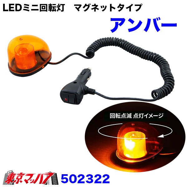 502322 トラック用品　LEDミニ回転灯　マグネットタイプ　6S 送料無料