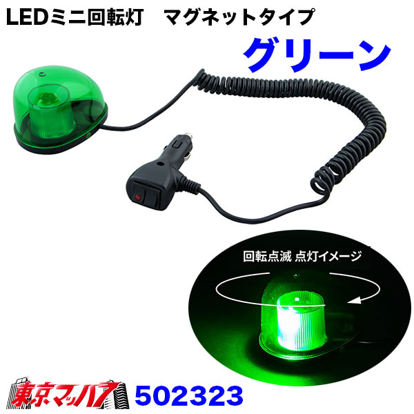 502322 トラック用品　LEDミニ回転灯　マグネットタイプ　6S 送料無料