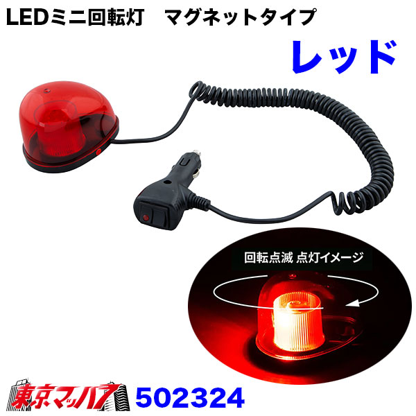502322 トラック用品　LEDミニ回転灯　マグネットタイプ　6S 送料無料
