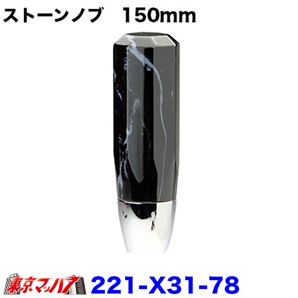 221-X31-78 ストーン シフトノブ 150mm