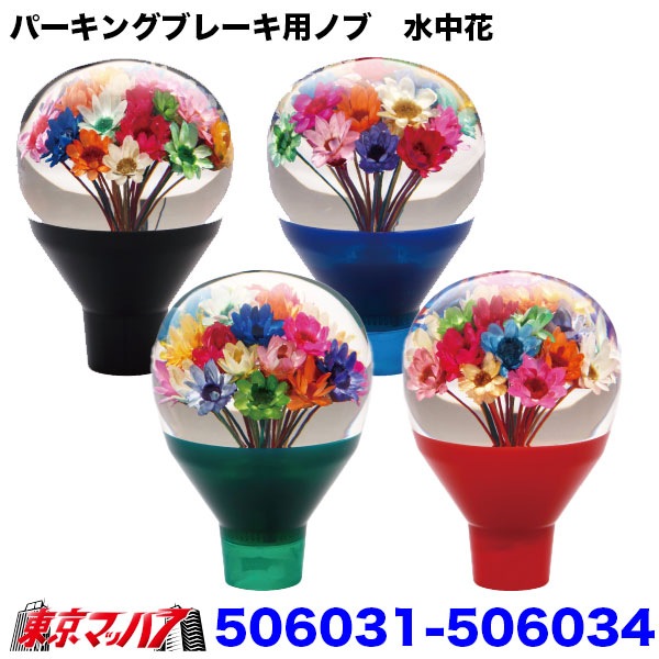 506031-506034パーキングブレーキ用ノブ 水中花
