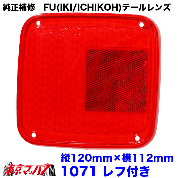 Tail-FU 純正テール補修パーツ FU(IKI/ICHIKOH)テールレンズ 6S