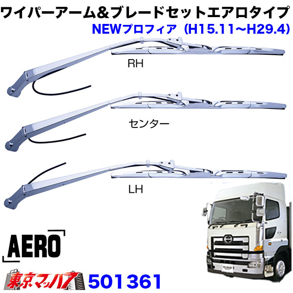 501361メッキワイパーアーム＆ブレードセット エアロタイプ 日野