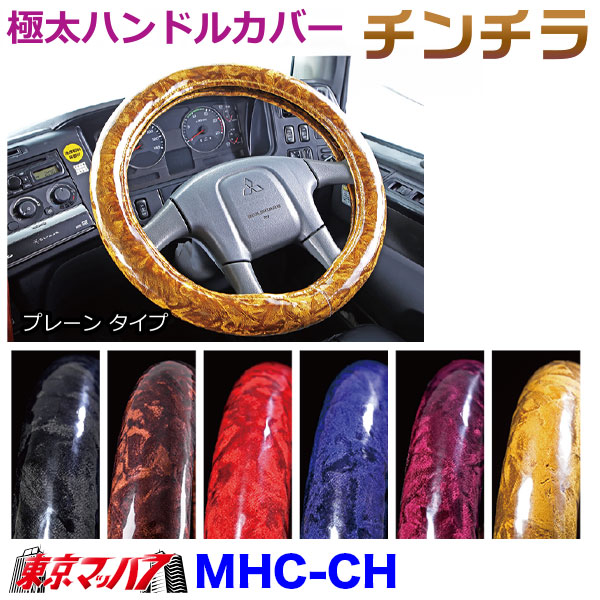 MHC-CH-LLハンドルカバー極太チンチラ LL いすゞ23フォワード トラック