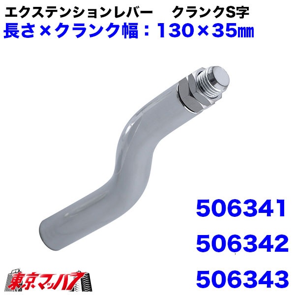 506341-506363　エクステンション　クランク　6Ｓ　送料無料