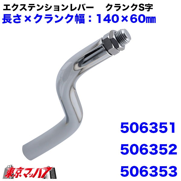 506341-506363　エクステンション　クランク　6Ｓ　送料無料