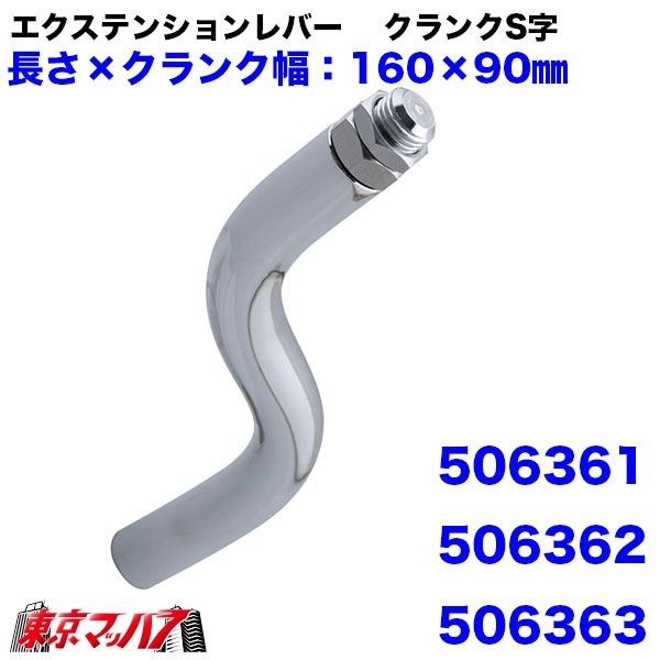 506341-506363　エクステンション　クランク　6Ｓ　送料無料