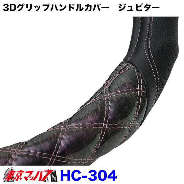 HC-301-306 JB3Dグリップハンドルカバージュピター L・LL42～44cm